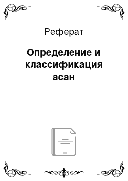 Реферат: Определение и классификация асан