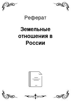 Реферат: Земельные отношения в России