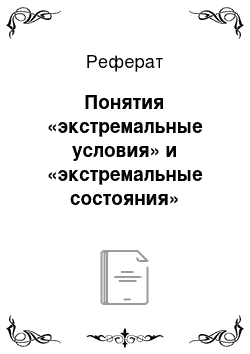 Реферат: Понятия «экстремальные условия» и «экстремальные состояния»