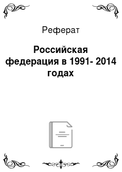 Реферат: Российская федерация в 1991-2014 годах