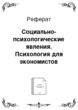 Реферат: Социально-психологические явления. Психология для экономистов