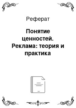 Реферат: Понятие ценностей. Реклама: теория и практика