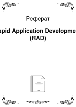 Реферат: Rapid Application Development (RAD)