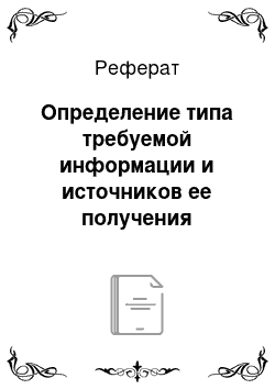 Реферат: Определение типа требуемой информации и источников ее получения