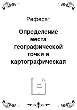 Реферат: Определение места географической точки и картографическая съемка местности