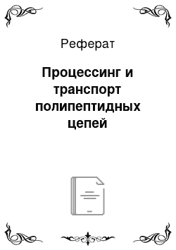 Реферат: Процессинг и транспорт полипептидных цепей