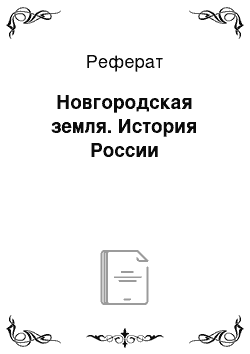 Реферат: Новгородская земля. История России