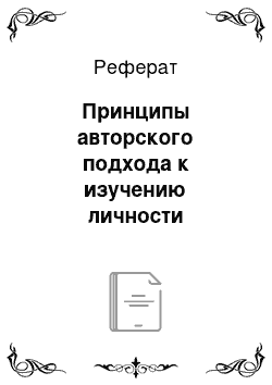 Реферат: Принципы авторского подхода к изучению личности