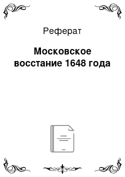 Реферат: Московское восстание 1648 года