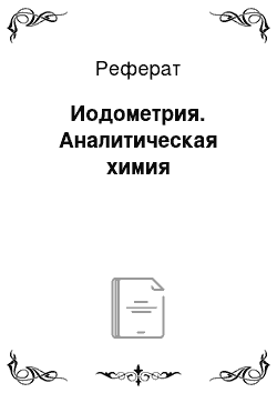 Реферат: Иодометрия. Аналитическая химия