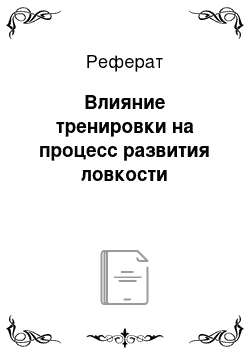 Реферат: Влияние тренировки на процесс развития ловкости