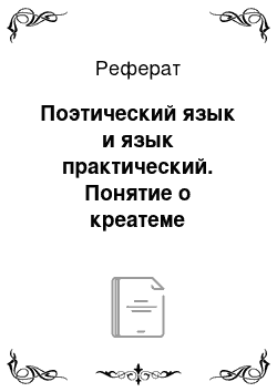 Реферат: Поэтический язык и язык практический. Понятие о креатеме