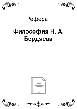 Реферат: Философия Н. А. Бердяева