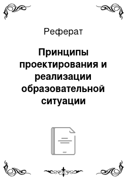 Реферат: Принципы проектирования и реализации образовательной ситуации