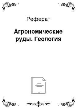 Реферат: Агрономические руды. Геология