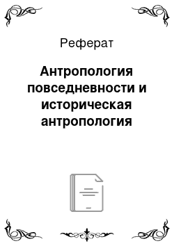 Реферат: Антропология повседневности и историческая антропология