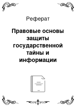 Реферат: Правовые основы защиты государственной тайны и информации