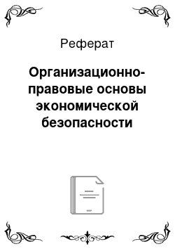 Реферат: Организационно-правовые основы экономической безопасности