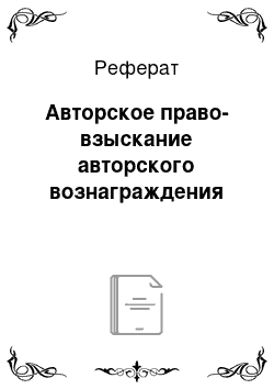 Реферат: Авторское право-взыскание авторского вознаграждения