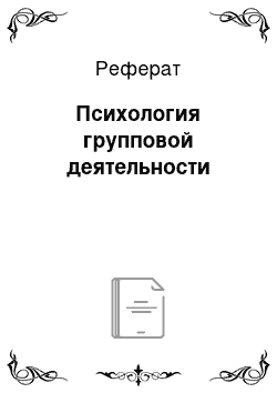 Реферат: Психология групповой деятельности