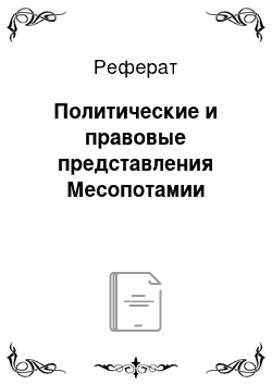 Реферат: Политические и правовые представления Месопотамии