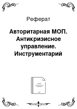 Реферат: Авторитарная МОП. Антикризисное управление. Инструментарий