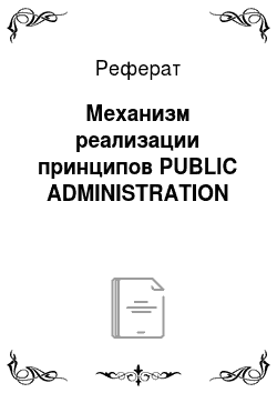 Реферат: Механизм реализации принципов PUBLIC ADMINISTRATION