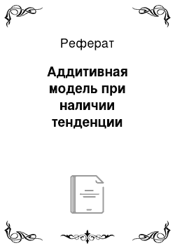 Реферат: Аддитивная модель при наличии тенденции