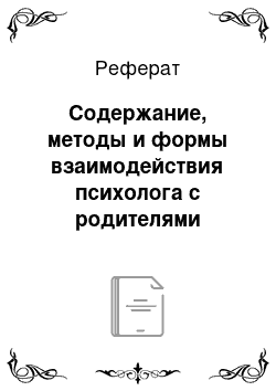 Реферат: Содержание, методы и формы взаимодействия психолога с родителями