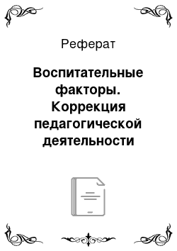 Реферат: Воспитательные факторы. Коррекция педагогической деятельности