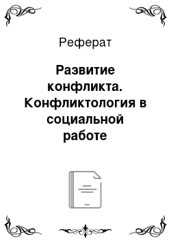 Реферат: Развитие конфликта. Конфликтология в социальной работе