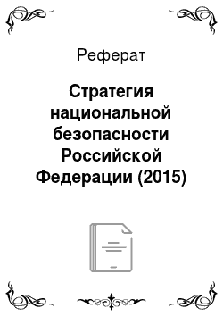 Реферат: Стратегия национальной безопасности Российской Федерации (2015)
