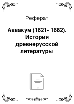 Реферат: Аввакум (1621-1682). История древнерусской литературы