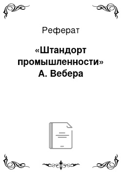 Реферат: «Штандорт промышленности» А. Вебера