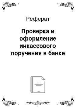 Реферат: Проверка и оформление инкассового поручения в банке