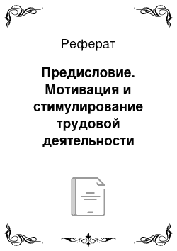 Реферат: Предисловие. Мотивация и стимулирование трудовой деятельности