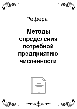 Реферат: Методы определения потребной предприятию численности работников