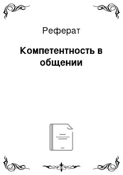 Реферат: Компетентность в общении