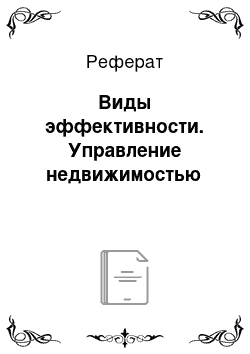 Реферат: Виды эффективности. Управление недвижимостью