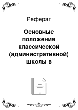 Реферат: Основные положения классической (административной) школы в управлении