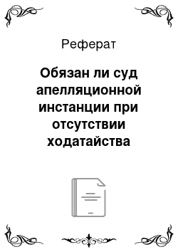 Реферат: Обязан ли суд апелляционной инстанции при отсутствии ходатайства стороны назначить экспертизу, если в апелляционной жалобе имеется довод о нерассмотрении судом первой инстанции заявления о фальсификации доказательства?