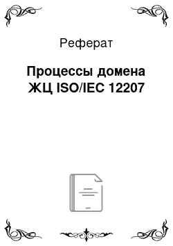 Реферат: Процессы домена ЖЦ ISO/IEC 12207