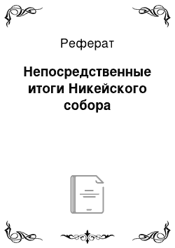 Реферат: Непосредственные итоги Никейского собора