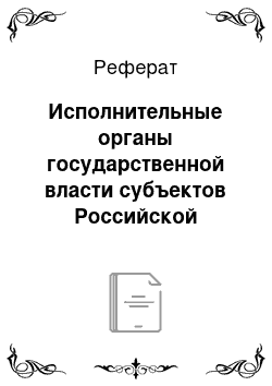 Реферат: Исполнительные органы государственной власти субъектов Российской Федерации