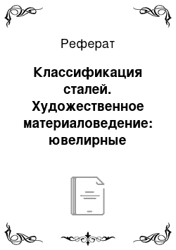 Реферат: Классификация сталей. Художественное материаловедение: ювелирные изделия