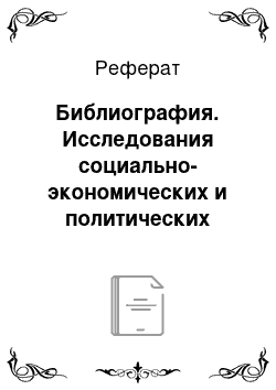 Реферат: Библиография. Исследования социально-экономических и политических процессов