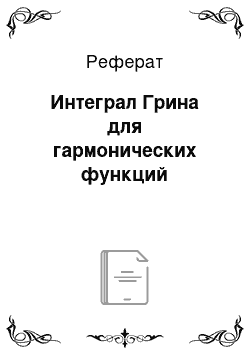 Реферат: Интеграл Грина для гармонических функций