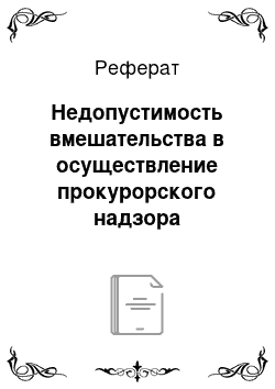 Реферат: Недопустимость вмешательства в осуществление прокурорского надзора