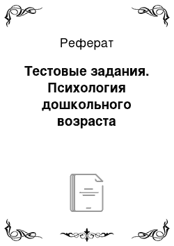 Реферат: Тестовые задания. Психология дошкольного возраста