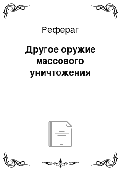 Реферат: Другое оружие массового уничтожения